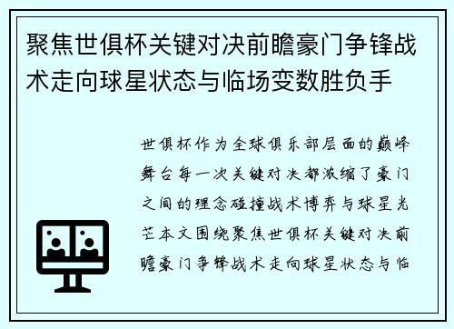 聚焦世俱杯关键对决前瞻豪门争锋战术走向球星状态与临场变数胜负手
