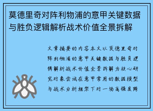 莫德里奇对阵利物浦的意甲关键数据与胜负逻辑解析战术价值全景拆解