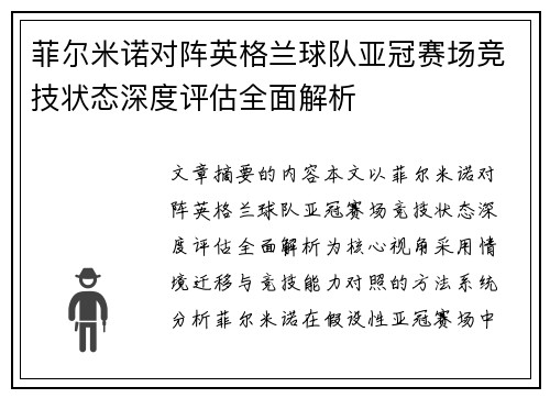 菲尔米诺对阵英格兰球队亚冠赛场竞技状态深度评估全面解析