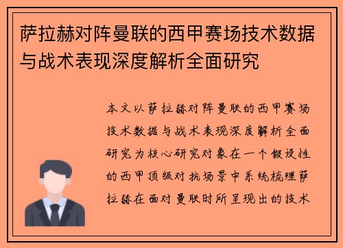 萨拉赫对阵曼联的西甲赛场技术数据与战术表现深度解析全面研究