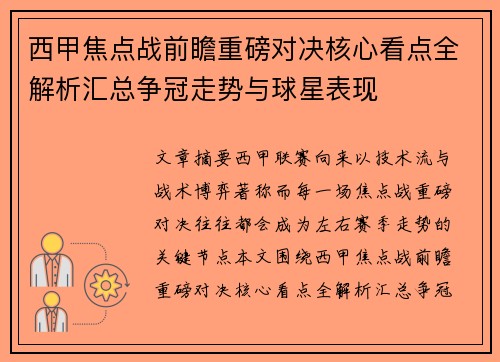 西甲焦点战前瞻重磅对决核心看点全解析汇总争冠走势与球星表现