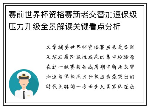 赛前世界杯资格赛新老交替加速保级压力升级全景解读关键看点分析