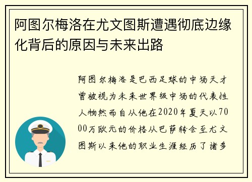 阿图尔梅洛在尤文图斯遭遇彻底边缘化背后的原因与未来出路