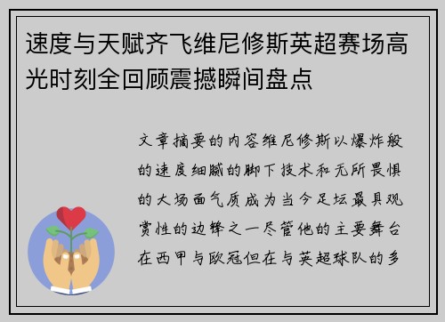 速度与天赋齐飞维尼修斯英超赛场高光时刻全回顾震撼瞬间盘点