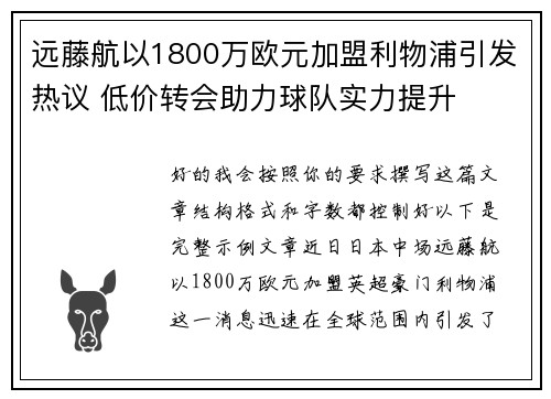 远藤航以1800万欧元加盟利物浦引发热议 低价转会助力球队实力提升