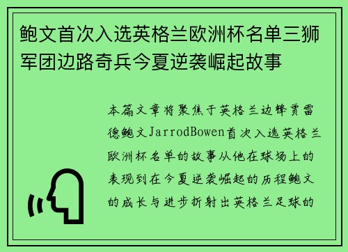 鲍文首次入选英格兰欧洲杯名单三狮军团边路奇兵今夏逆袭崛起故事