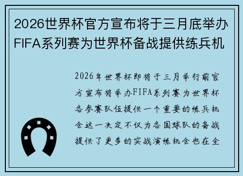 2026世界杯官方宣布将于三月底举办FIFA系列赛为世界杯备战提供练兵机会