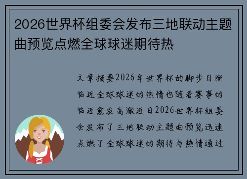 2026世界杯组委会发布三地联动主题曲预览点燃全球球迷期待热