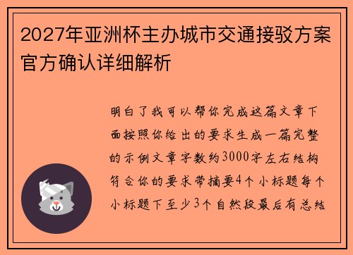 2027年亚洲杯主办城市交通接驳方案官方确认详细解析