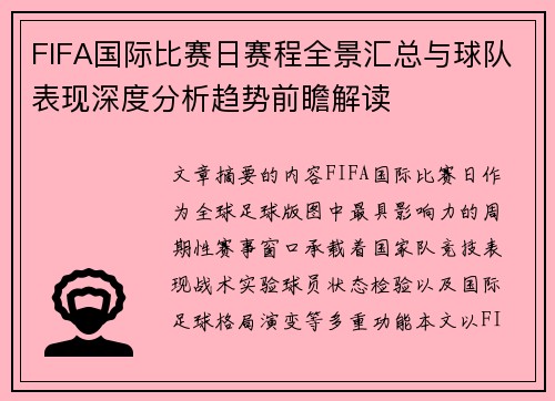 FIFA国际比赛日赛程全景汇总与球队表现深度分析趋势前瞻解读